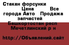 Стакан форсунки N14/M11 3070486 › Цена ­ 970 - Все города Авто » Продажа запчастей   . Башкортостан респ.,Мечетлинский р-н